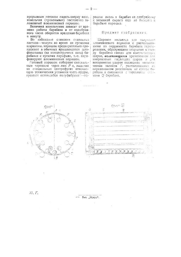 Шаровая мельница для получения алюминиевого порошка (патент 28766)