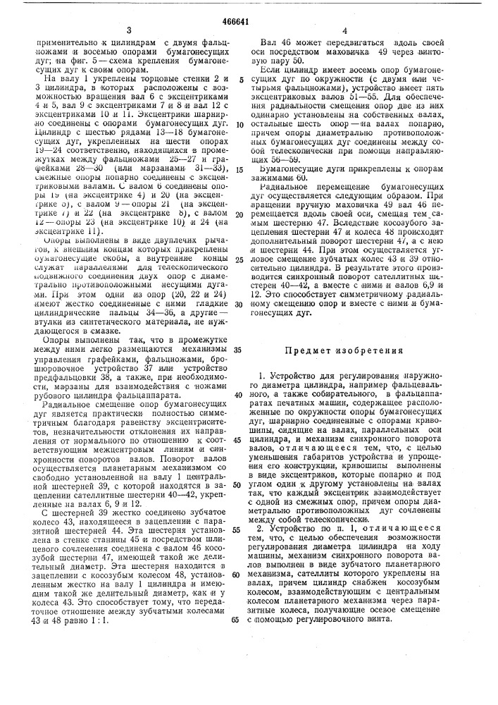 Устройство для регулирования наружного диаметра цилиндра (патент 466641)