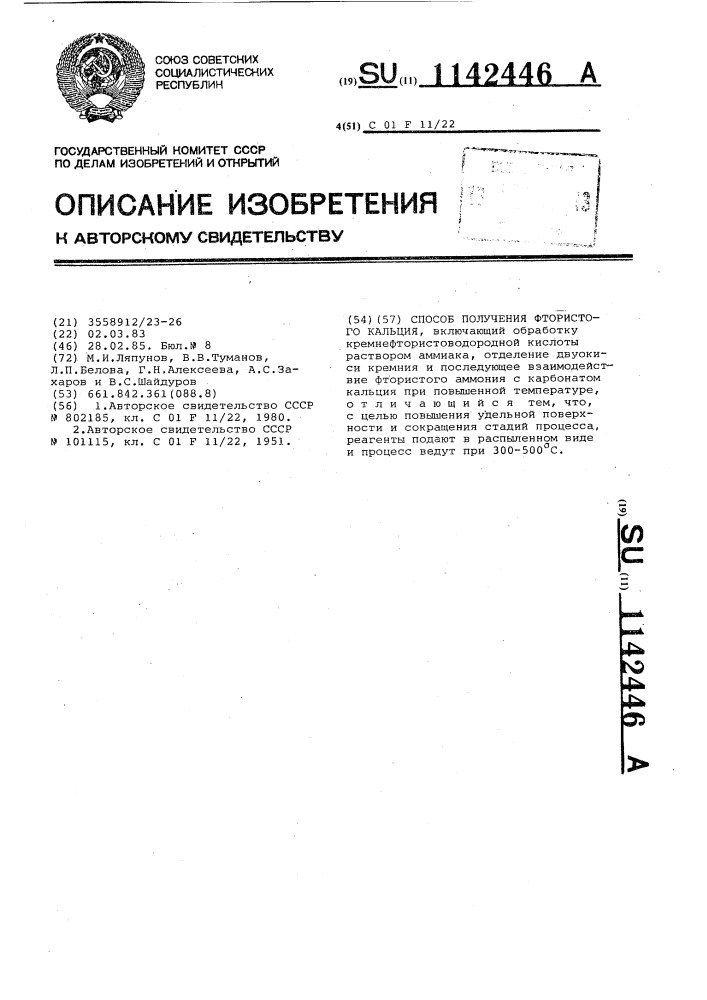 Способ получения фтористого кальция (патент 1142446)