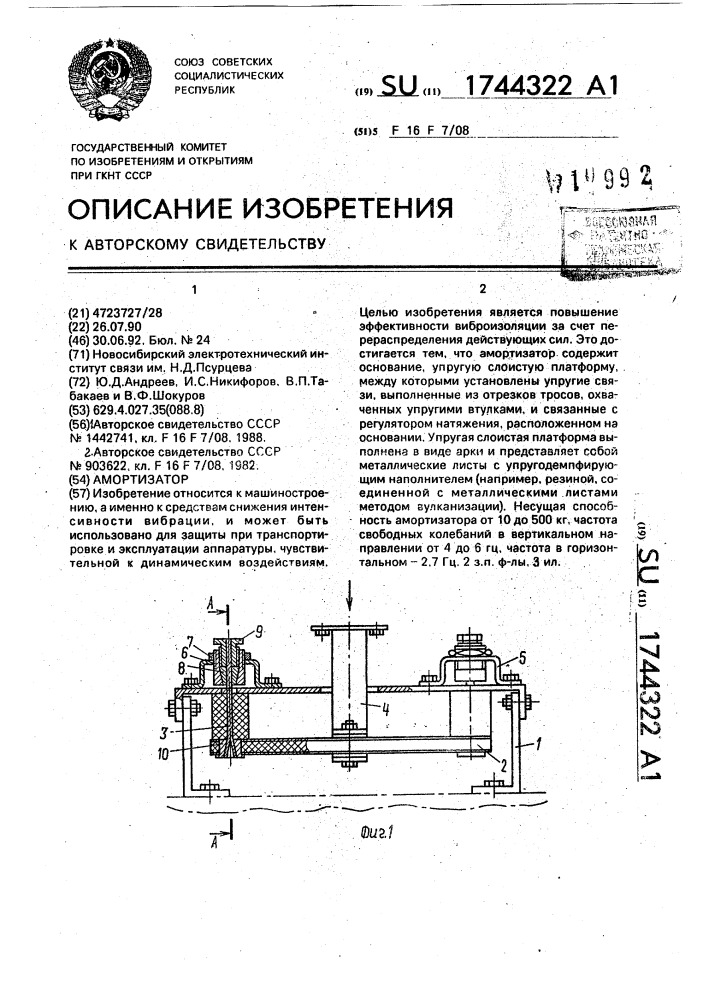 Амортизатор (патент 1744322)