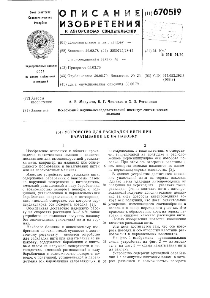 Устройство для раскладки нити при наматывании ее на паковку (патент 670519)