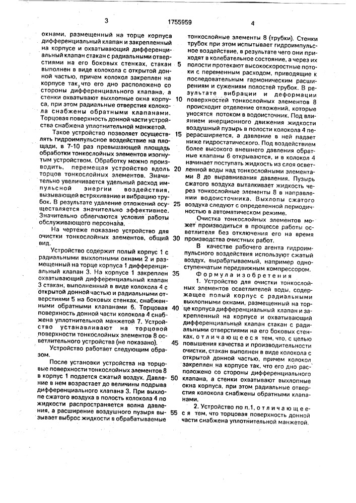 Устройство для очистки тонкослойных элементов осветлителей воды (патент 1755959)