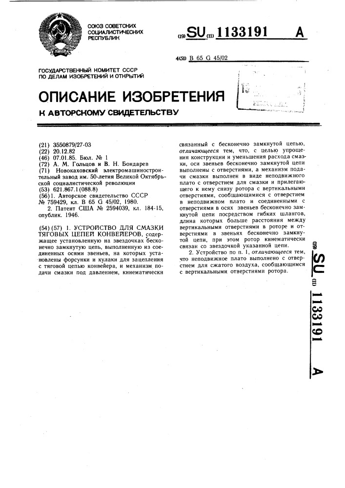 Устройство для смазки тяговых цепей конвейеров (патент 1133191)