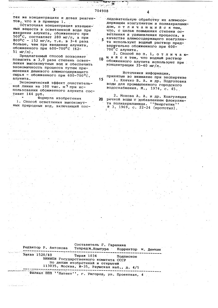 Способ осветления высокомутных природных вод (патент 704908)