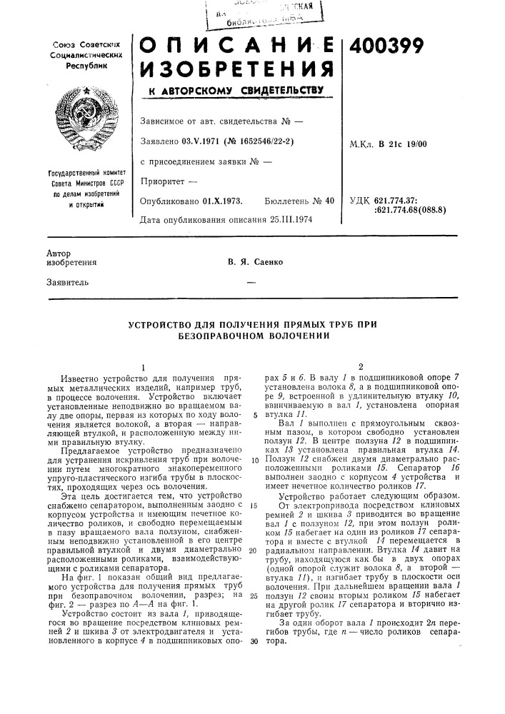 Устройство для получения прямых труб при безоправочном волочении (патент 400399)