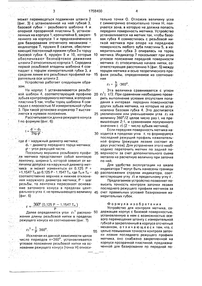 Устройство для контроля метчика (патент 1758400)