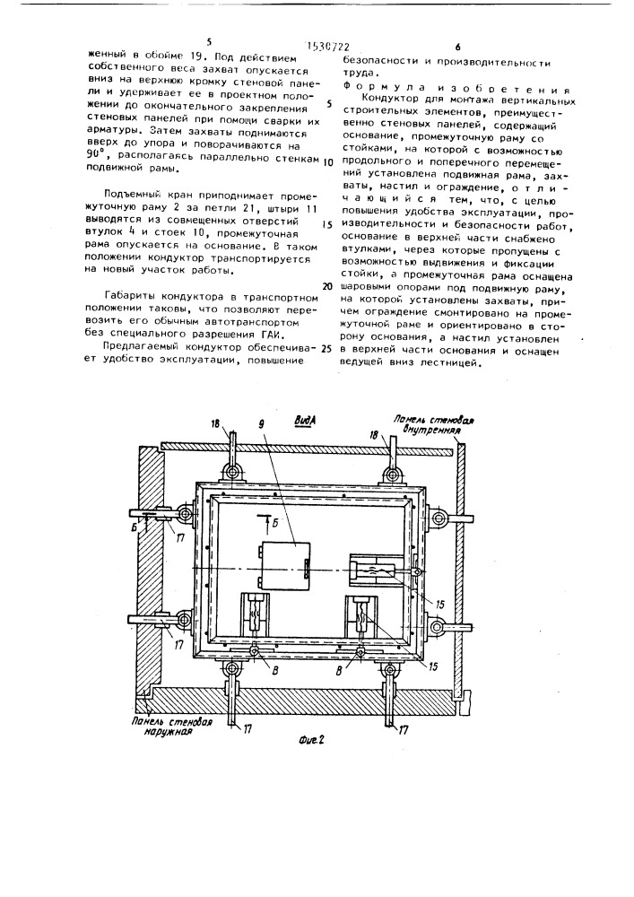 Кондуктор для монтажа вертикальных строительных элементов (патент 1530722)