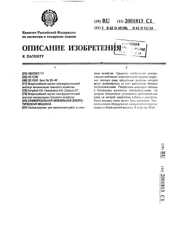 Универсальная мобильная энергетическая машина (патент 2001813)