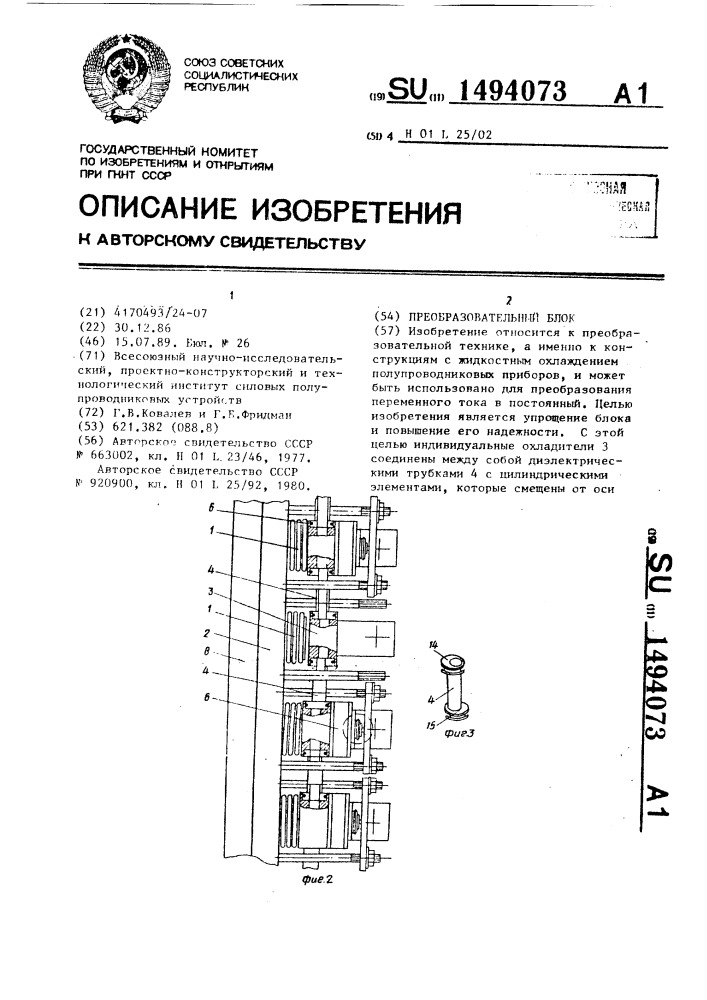 Преобразовательный блок (патент 1494073)