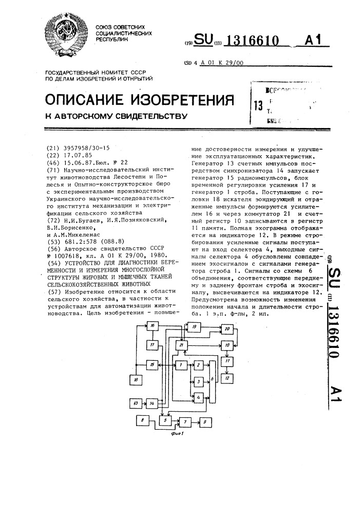 Устройство для диагностики беременности и измерения многослойной структуры жировых и мышечных тканей сельскохозяйственных животных (патент 1316610)