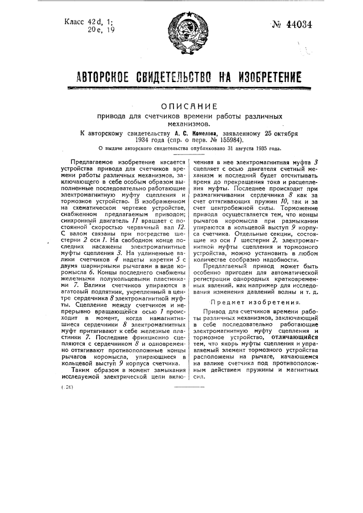 Привод для счетчиков времени работы различных механизмов (патент 44034)