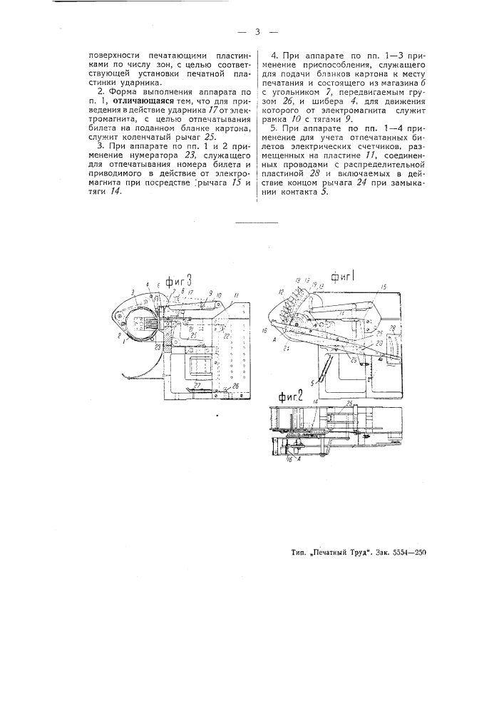 Аппарат для печатания пригородных зонных железнодорожных билетов (патент 51715)