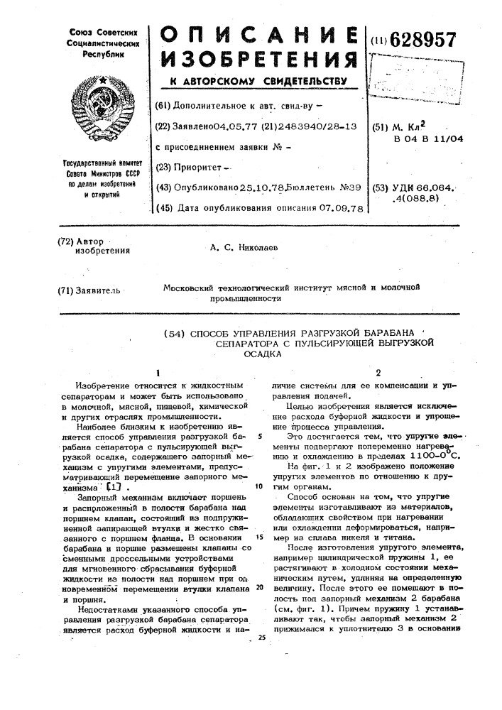 Способ управления разгрузкой барабана сепаратора с пульсирующей выгрузкой осадка (патент 628957)