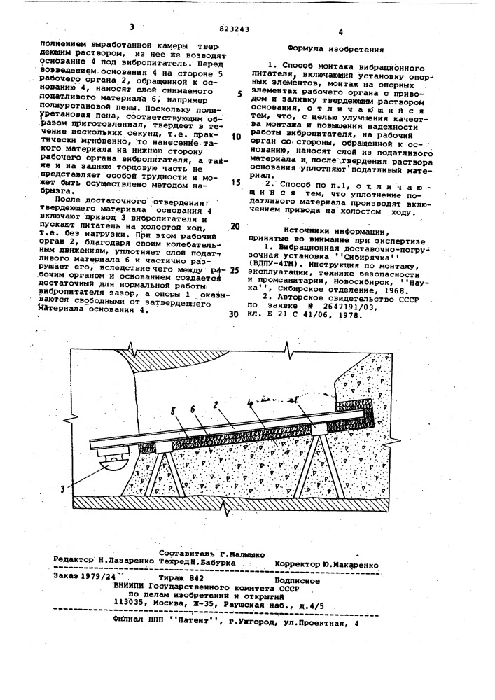 Способ монтажа вибрационного питателя (патент 823243)