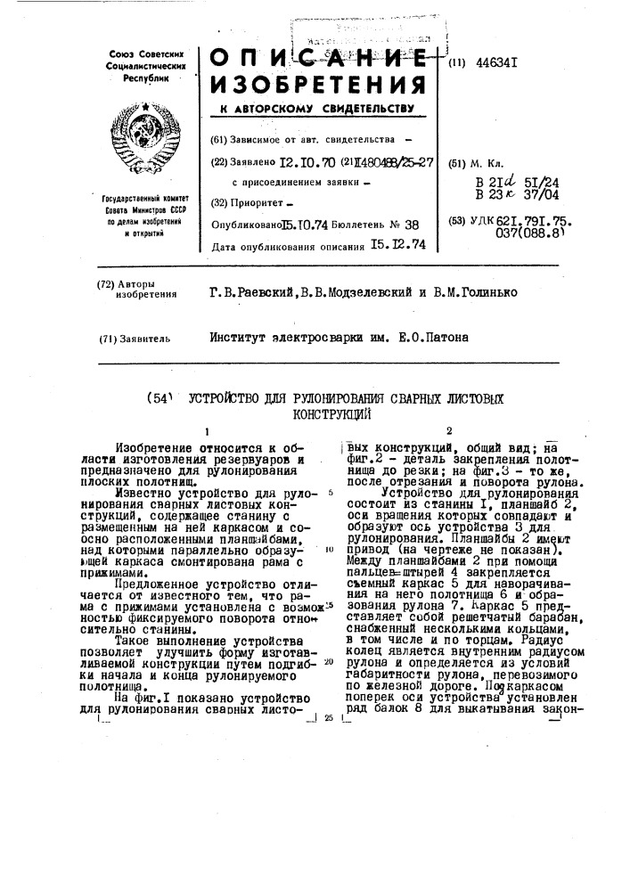 Устройство для рулонирования сварных листовых конструкций (патент 446341)