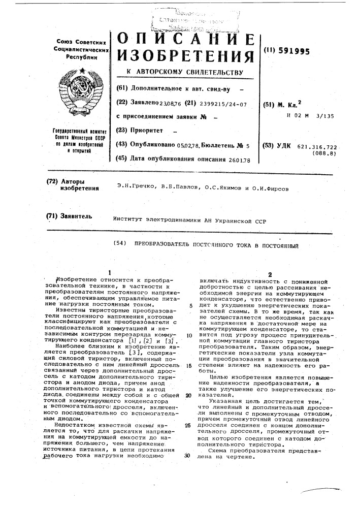 Преобразователь постоянного тока в постоянный (патент 591995)