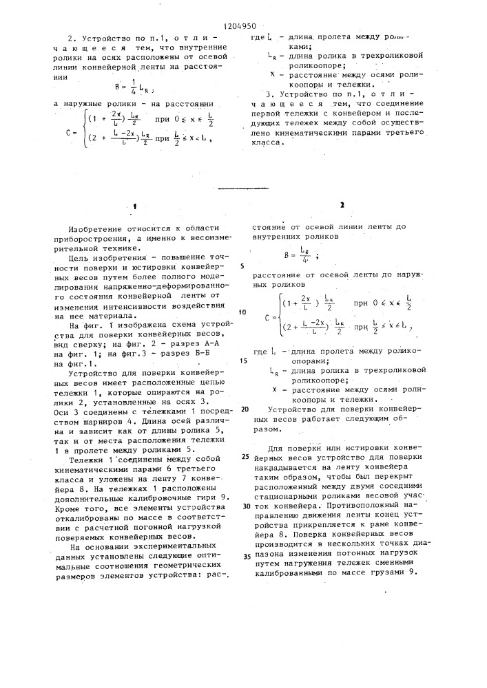 Устройство для поверки конвейерных весов (патент 1204950)