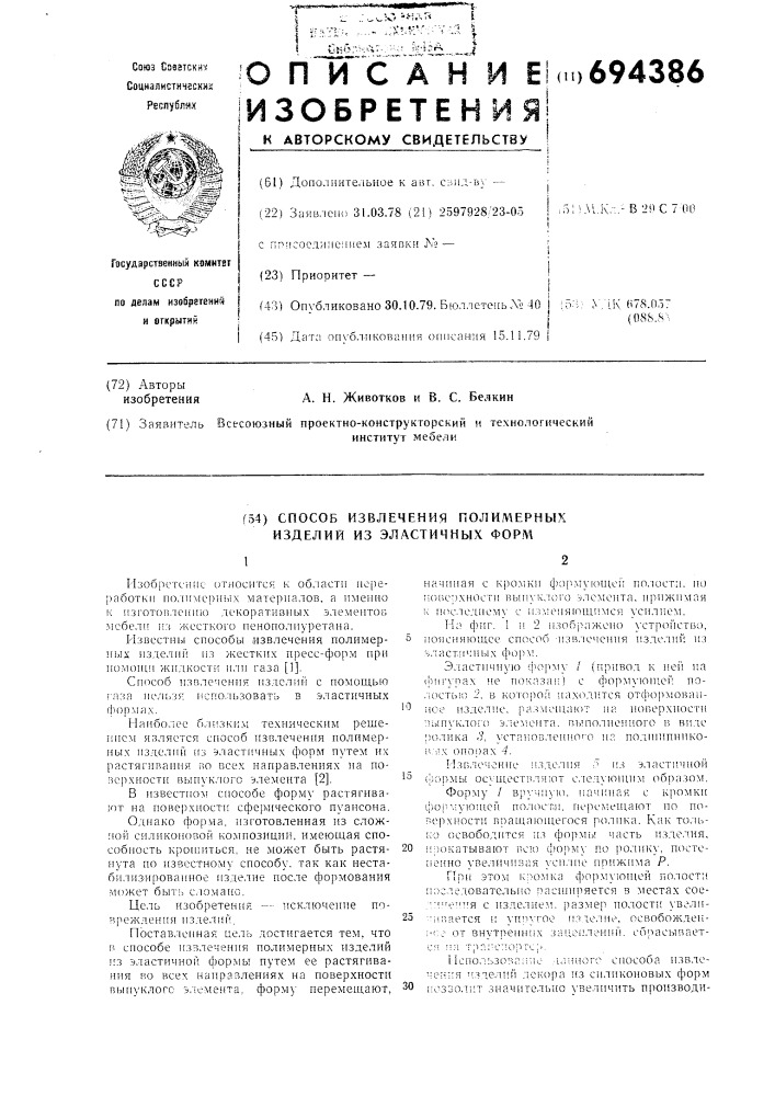 Способ извлечения полимерных изделий из эластичных форм (патент 694386)