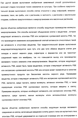 Новый ген элонгазы и способ получения полиненасыщенных кислот жирного ряда (патент 2311457)