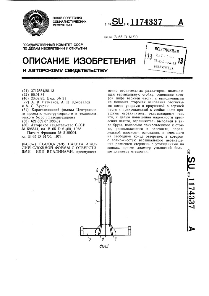 Стяжка для пакета изделий сложной формы с отверстиями или впадинами (патент 1174337)