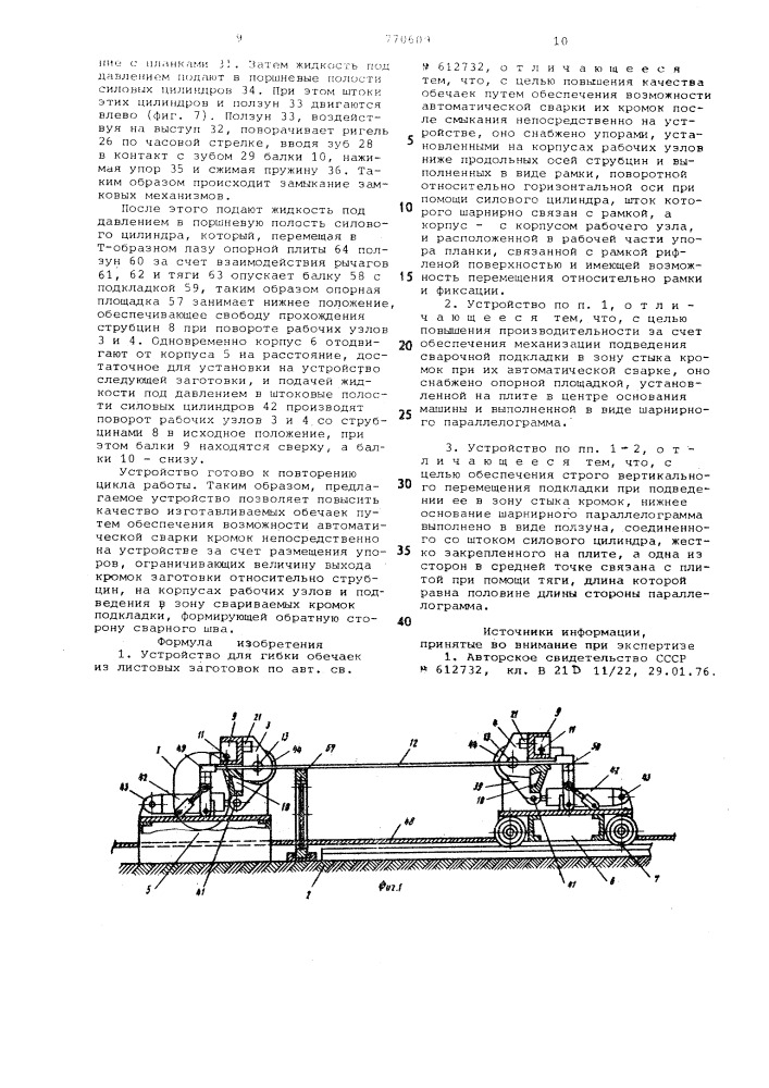 Устройство для гибки обечаек из листовых заготовок (патент 770609)