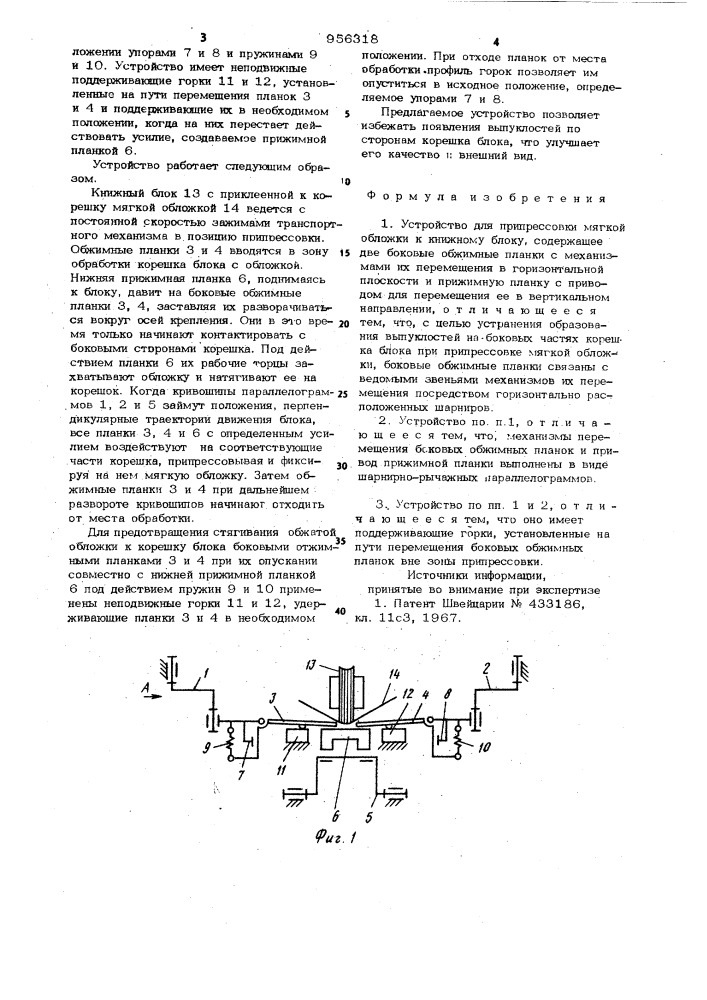 Устройство для припрессовки мягкой обложки к книжному блоку (патент 956318)