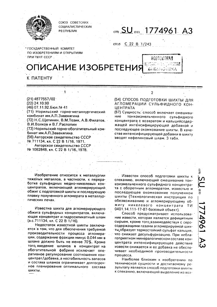 Способ подготовки шихты для алгомерации сульфидного концентрата (патент 1774961)