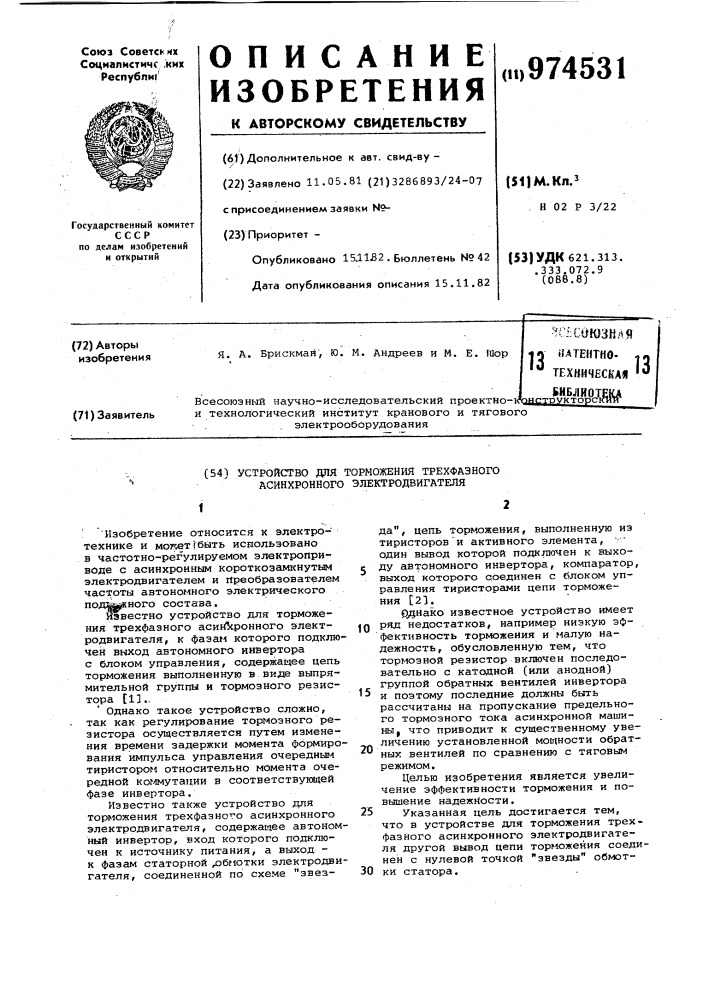 Устройство для торможения трехфазного асинхронного электродвигателя (патент 974531)