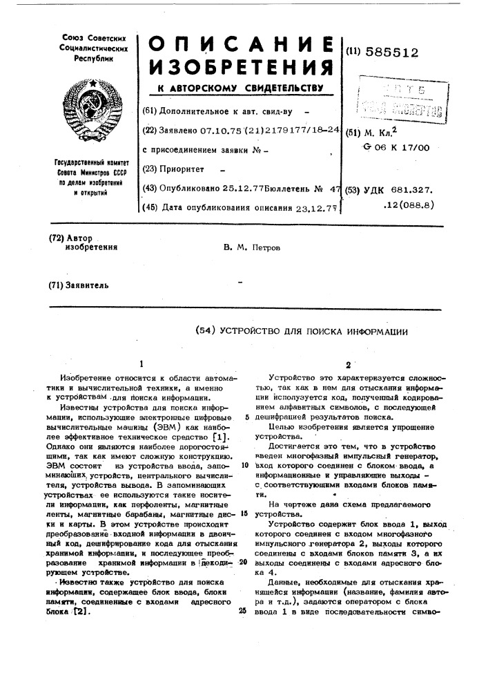 Устройство для поиска информации (патент 585512)