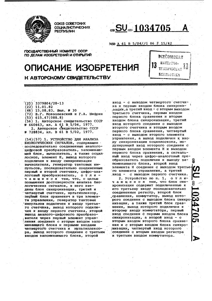 Устройство для анализа биологических сигналов (патент 1034705)