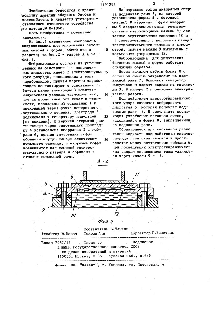 Виброплощадка для уплотнения бетонных смесей в форме (патент 1191295)
