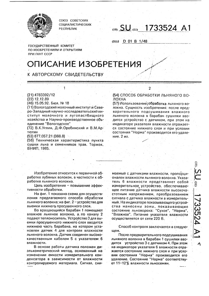 Способ обработки льняного волокна (патент 1733524)