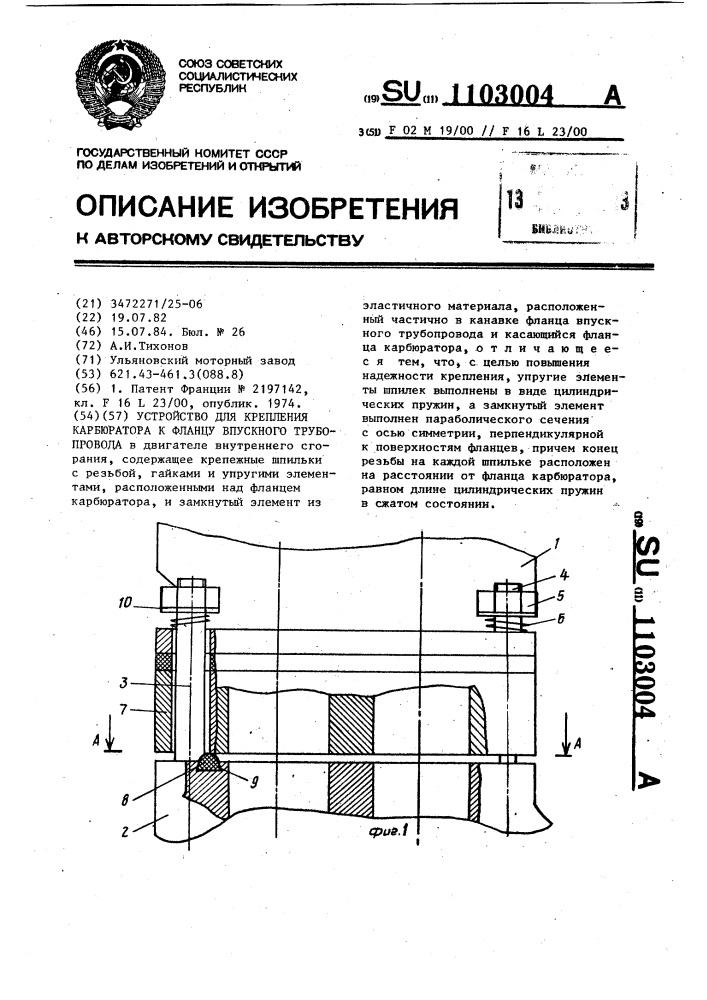Устройство для крепления карбюратора к фланцу впускного трубопровода (патент 1103004)