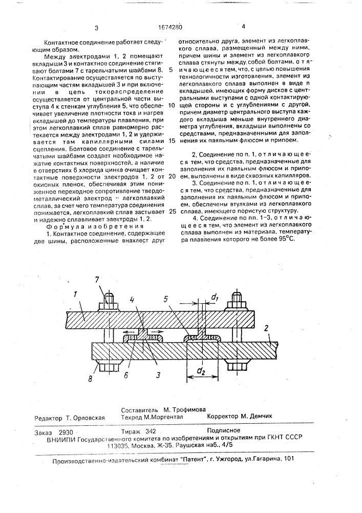 Контакное соединение (патент 1674280)