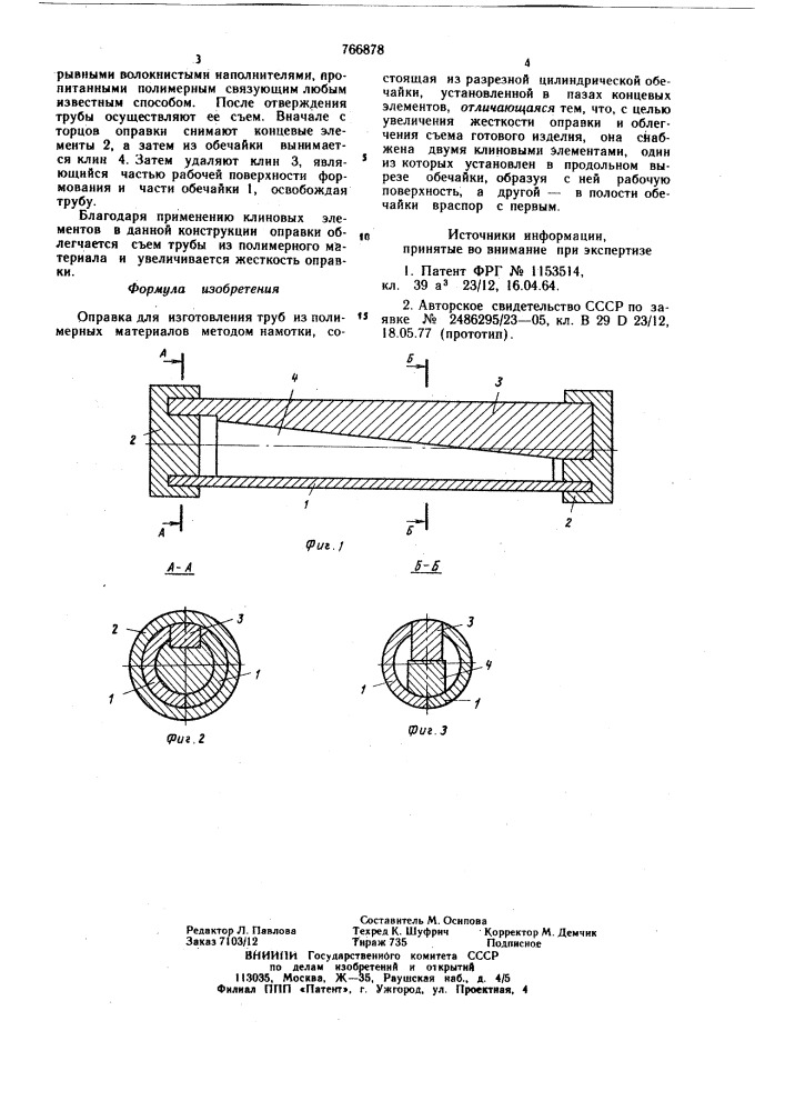 Оправка для изготовления труб из полимерных материалов методом намотки (патент 766878)