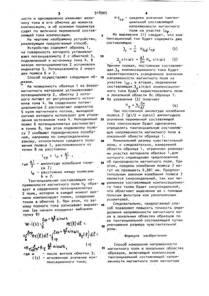 Способ измерения напряженности магнитного поля в локальных областях образцов (патент 918905)