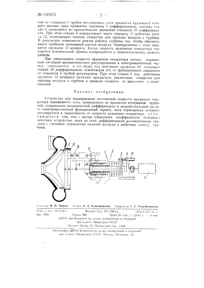 Устройство для поддержания постоянной скорости вращения генератора переменного тока (патент 130972)