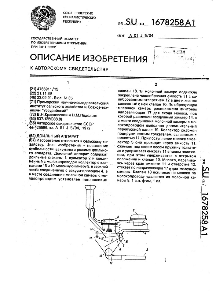 Доильный аппарат (патент 1678258)