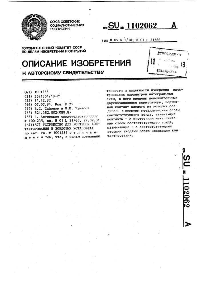 Устройство для контроля контактирования в зондовых установках (патент 1102062)