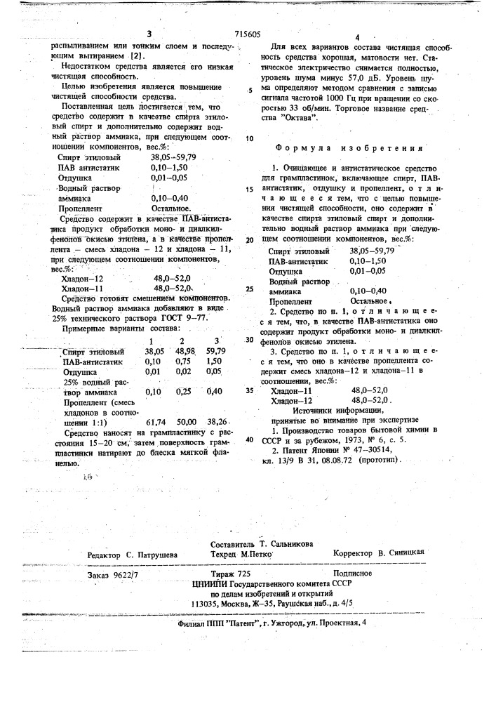 Очищающее и антистатическое средство для грампластинок (патент 715605)