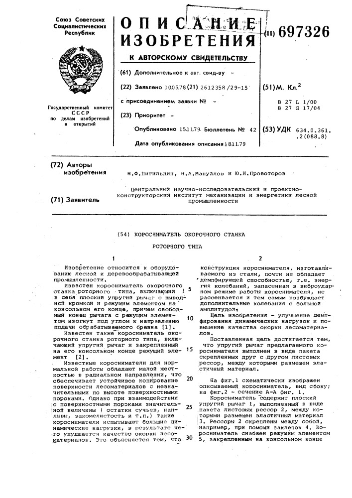 Коросниматель окорочного станка роторного типа (патент 697326)