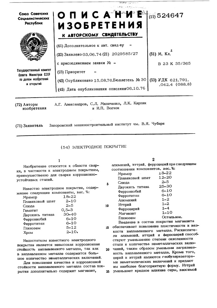 Электродное покрытие (патент 524647)