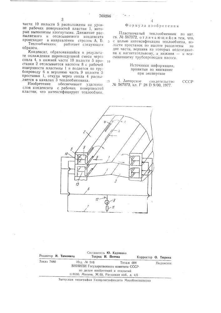 Пластинчатый теплообменник (патент 769286)