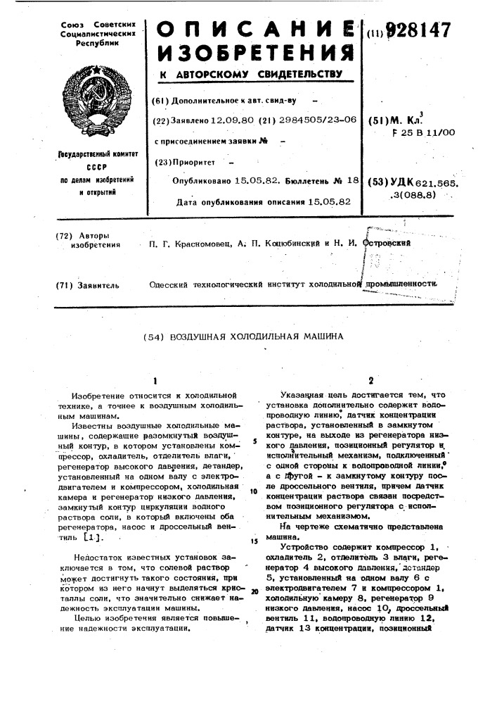 Воздушная холодильная машина (патент 928147)