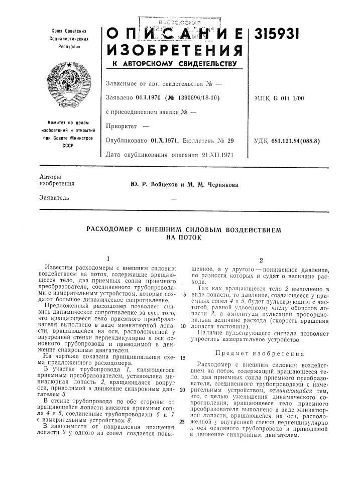 Расходомер с внешним силовым воздействиемна поток (патент 315931)