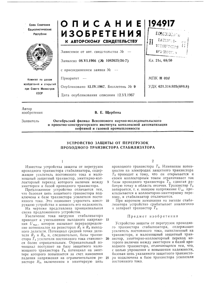 Стройство защиты от перегрузок проходного транзистора стабилизатора (патент 194917)