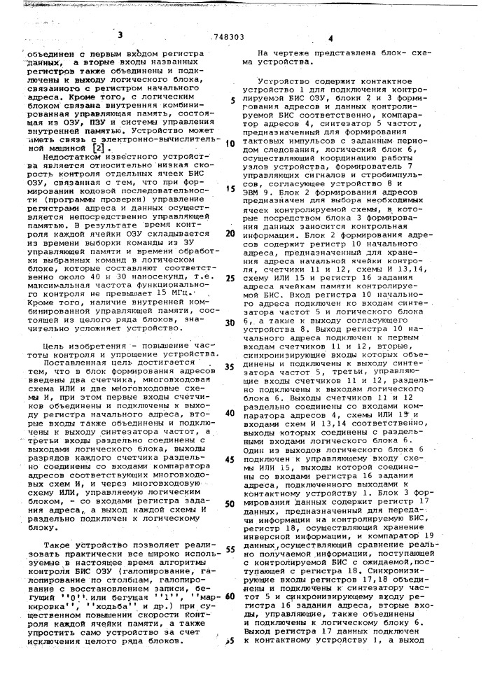 Устройство функционального контроля интегральных схем с функцией памяти (патент 748303)