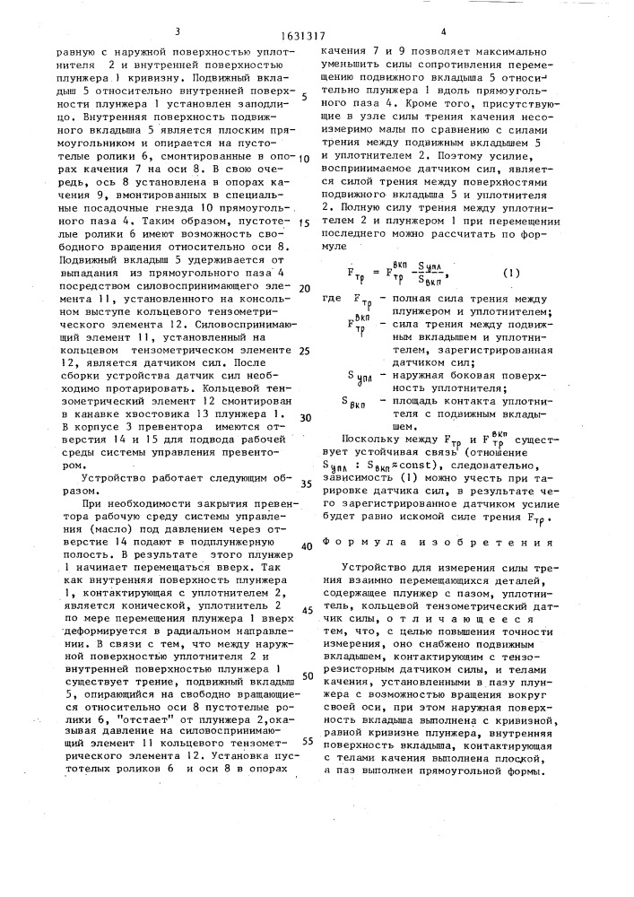 Устройство для измерения силы трения взаимно перемещающихся деталей (патент 1631317)