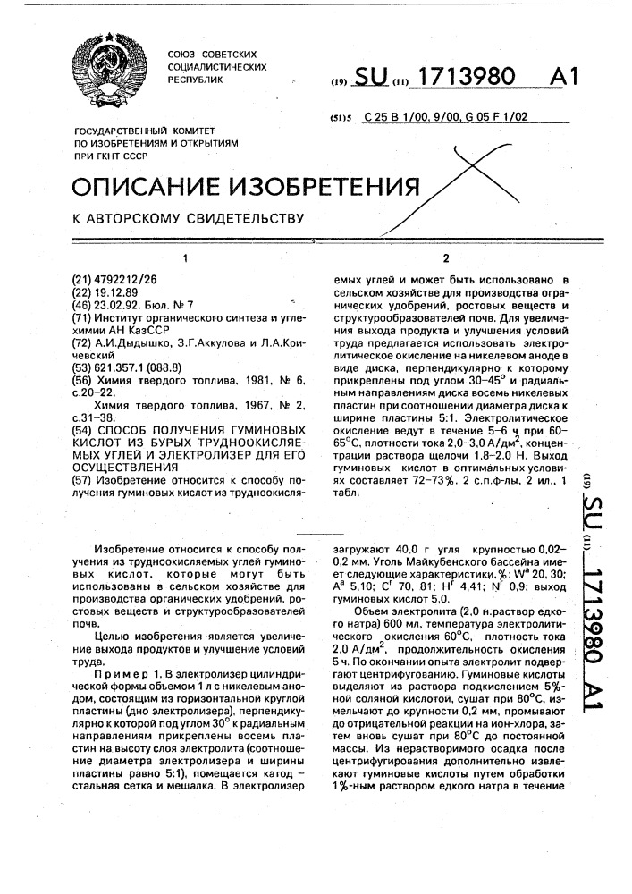 Способ получения гуминовых кислот из бурых трудноокисляемых углей и электролизер для его осуществления (патент 1713980)