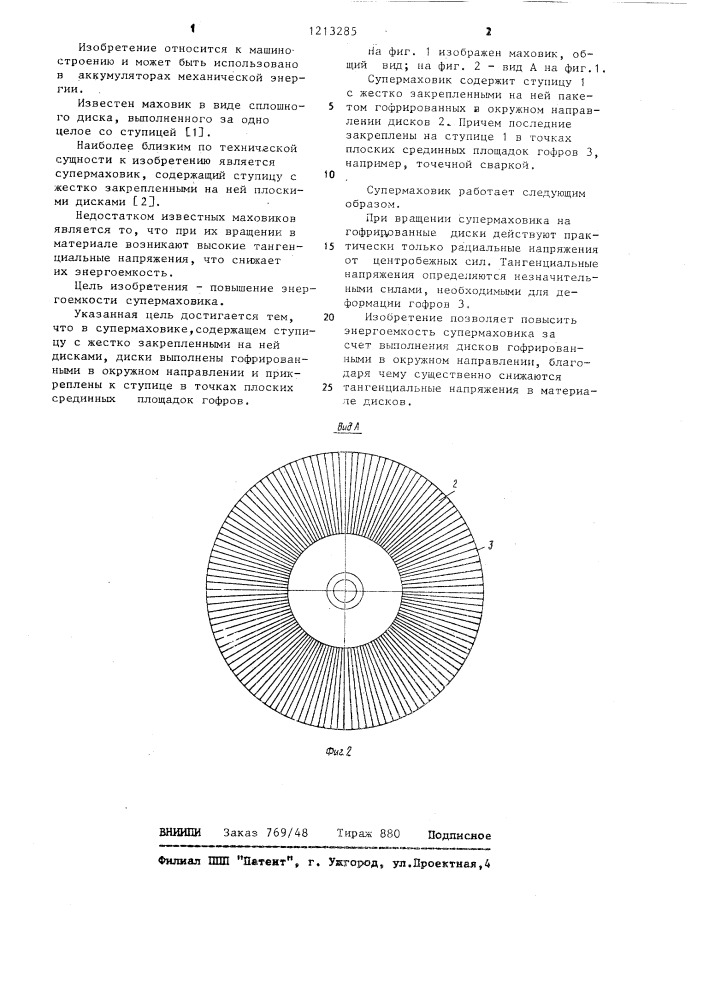 Супермаховик (патент 1213285)